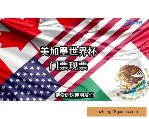 2026世界杯全美预热热身赛门票瞬间售罄球迷热情提前点燃足球