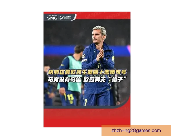 格列兹曼欧联杯赛场个人能力全面爆发引领球队前行关键时刻决定比赛走向胜负